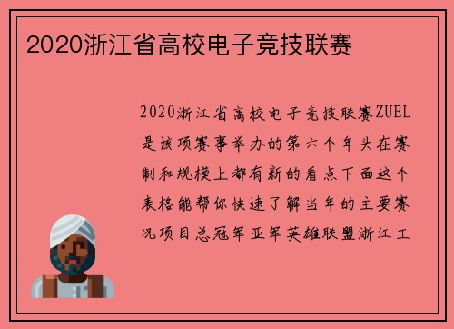 2020浙江省高校电子竞技联赛
