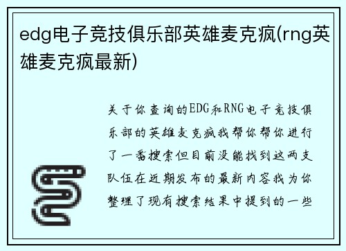 edg电子竞技俱乐部英雄麦克疯(rng英雄麦克疯最新)