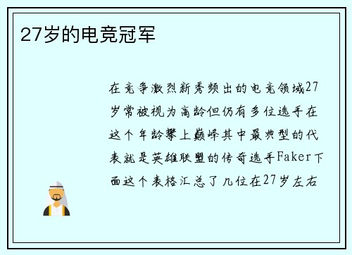 27岁的电竞冠军
