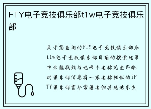 FTY电子竞技俱乐部t1w电子竞技俱乐部