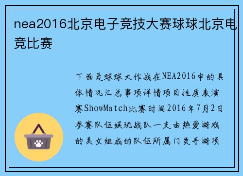 nea2016北京电子竞技大赛球球北京电竞比赛