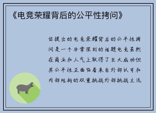 《电竞荣耀背后的公平性拷问》