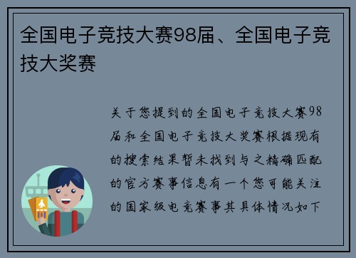 全国电子竞技大赛98届、全国电子竞技大奖赛