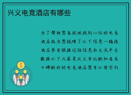 兴义电竞酒店有哪些