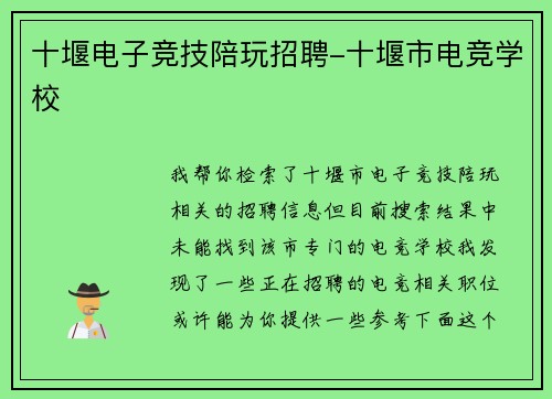 十堰电子竞技陪玩招聘-十堰市电竞学校