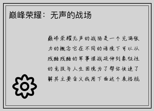 巅峰荣耀：无声的战场