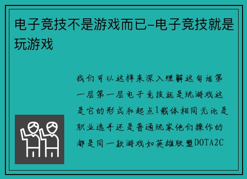 电子竞技不是游戏而已-电子竞技就是玩游戏