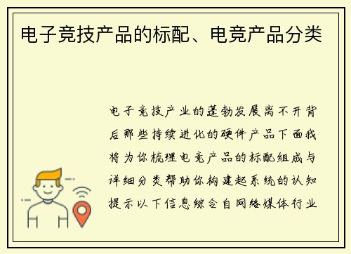 电子竞技产品的标配、电竞产品分类
