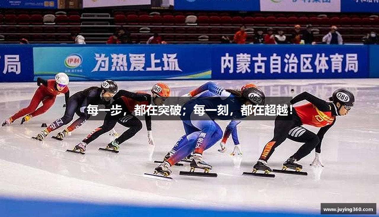 每一步，都在突破；每一刻，都在超越！